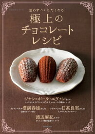 思わずつくりたくなる　極上のチョコレートレシピ【電子書籍】