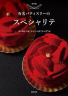 有名パティスリーのスペシャリテ　　技と個性で魅了する人気の41店の85品 【電子書籍】[ 旭屋出版編集部 ]