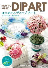 はじめてのディップアート ワイヤーで作る季節の草花 【電子書籍】