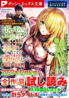 ダッシュエックス文庫DIGITAL 2023年12月配信全作品試し読み 