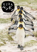 とことんペンギン