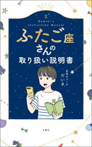 ふたご座さんの取り扱い説明書