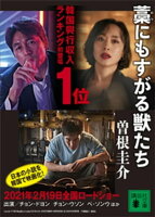 『藁にもすがる獣たち』日本公開記念!