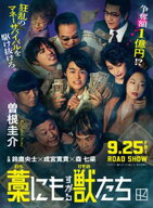 藁にもすがる獣たち 【電子書籍】[ 曽根圭介 ]