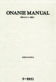 男のオナニー教本【電子書籍】[ 実践性科学研究会 ]