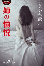 姉の愉悦【電子書籍】[ うかみ綾乃 ]