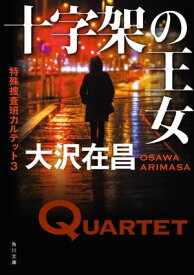 十字架の王女　特殊捜査班カルテット3【電子書籍】[ 大沢　在昌 ]