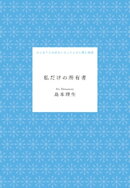 私だけの所有者