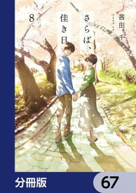 さらば、佳き日【分冊版】　67【電子書籍】[ 茜田　千 ]