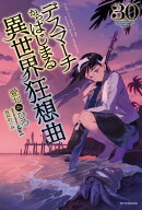 デスマーチからはじまる異世界狂想曲　30 【電子書籍】[ 愛七　ひろ ]
