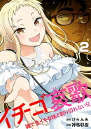 イチゴ哀歌〜雑で生イキな妹と割り切れない兄〜【フルカラー】【単行本版／描き下ろし漫画付き】(2)