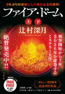 ファイア・ドーム　冒頭試し読み特別版