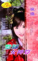 蹩腳女神算