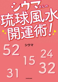 シウマさんの琉球風水開運術！【電子書籍】[ 琉球風水志　シウマ ]