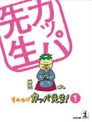それゆけ　カッパ先生！【フルカラー版】１