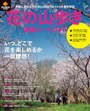 PEAKS特別編集 花の山歩き 詳細ルートガイド