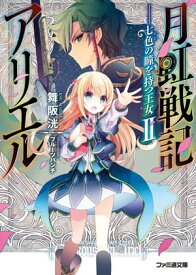 月虹戦記アリエル ーー七色の瞳を持つ王女II【電子書籍】[ 舞阪　洸 ]