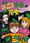 くすのき学級の魔女