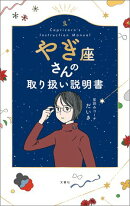 やぎ座さんの取り扱い説明書