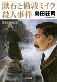 漱石と倫敦（ロンドン）ミイラ殺人事件【電子書籍】[ 島田荘司 ]