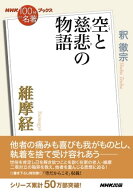 NHK「100分de名著」ブックス　維摩経　空と慈悲の物語【電子書籍】[ 釈徹宗 ]