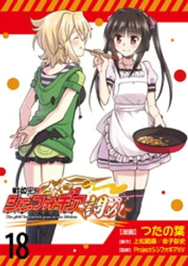戦姫完食シンフォギア〜調めし〜　　ストーリアダッシュ連載版　第18話 
