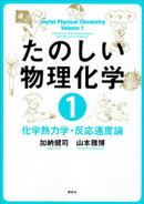 たのしい物理化学１　化学熱力学・反応速度論