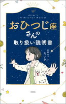 おひつじ座さんの取り扱い説明書