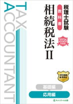 楽天市場】相続税法 税理士試験 テキストの通販