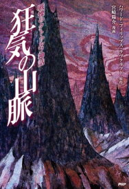 戦慄のクトゥルフ神話 狂気の山脈【電子書籍】[ ハワード・フィリップス・ラヴクラフト ]