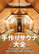 手作りサウナ大全