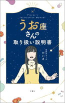 うお座さんの取り扱い説明書