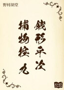 銭形平次捕物控　九