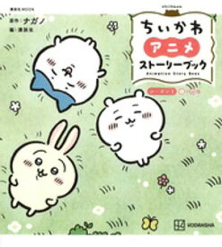 ちいかわ　アニメ　ストーリーブック　シーズン1＜1〜33話＞ 【電子書籍】[ ナガノ ]