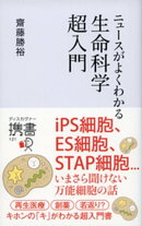 ニュースがよくわかる生命科学超入門