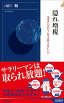 隠れ増税 なぜあなたの手取りは増えないのか