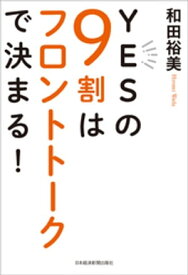 YESの9割はフロントトークで決まる！ 【電子書籍】[ 和田裕美 ]