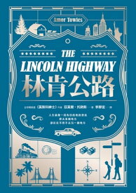林肯公路【全球暢銷300萬冊作家托歐斯繼《莫斯科紳士》後的百萬銷售新作】 The Lincoln Highway【電子書籍】[ 亞莫爾．托歐斯, Amor Towles ]