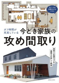 オフ時間が充実している今どき家族の攻め間取り【電子書籍】