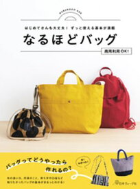 はじめてさんも大丈夫！ずっと使える基本が満載 なるほどバッグ 【電子書籍】[ 共著 ]