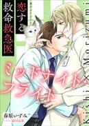 恋する救命救急医　ミッドナイト・フライト　【電子オリジナル】