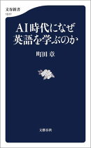 ＡＩ時代になぜ英語を学ぶのか