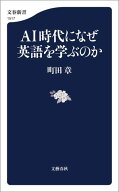 AI時代になぜ英語を学ぶのか 【電子書籍】[ 町田章 ]