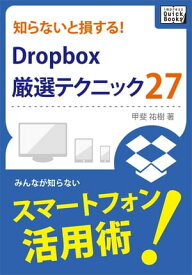 知らないと損する！Dropbox厳選テクニック27【電子書籍】[ 甲斐祐樹 ]