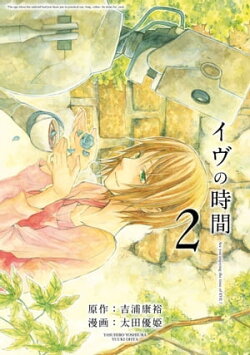 イヴの時間2巻