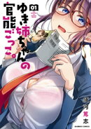 ゆき姉ちゃんの官能ごっこ。【電子限定ペーパー付き】 (1)
