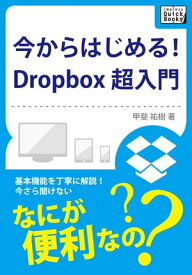 今からはじめる！Dropbox 超入門【電子書籍】[ 甲斐祐樹 ]