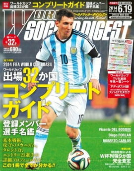ワールドサッカーダイジェスト 2014年6月19日号 2014年6月19日号