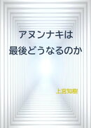 ５.アヌンナキは最後どうなるのか