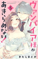 ヴァンパイア様があきらめない！（５）